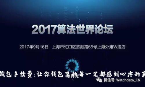 TP钱包手续费：让你钱包里的每一笔都感到心疼的真相