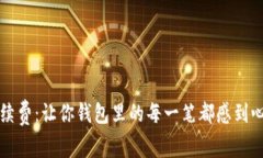 TP钱包手续费：让你钱包里