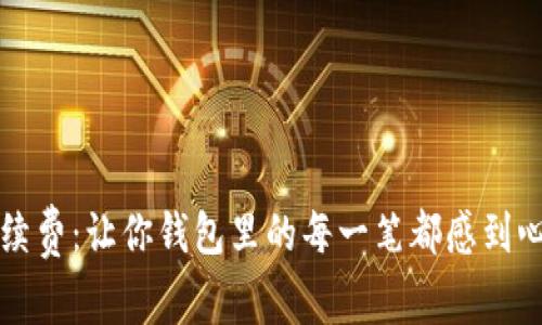 TP钱包手续费：让你钱包里的每一笔都感到心疼的真相