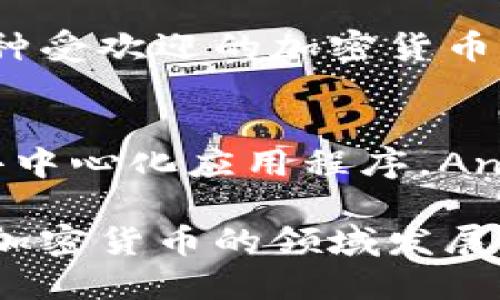 以下是一些著名的加密货币及其创始人：

1. **比特币 (Bitcoin)** - 中本聪 (Satoshi Nakamoto)
   - 比特币是第一种加密货币，被认为是区块链技术的开创者。中本聪的真实身份至今仍不为人知。

2. **以太坊 (Ethereum)** - Vitalik Buterin
   - 以太坊不仅是一种加密货币（以太币，ETH），还是一个去中心化的平台，允许智能合约的创建。Vitalik Buterin在2015年推出了以太坊。

3. **瑞波币 (Ripple)** - Chris Larsen 和 Jed McCaleb
   - 瑞波币旨在促进银行和金融机构之间的跨境支付。Chris Larsen和Jed McCaleb是其主要创始人。

4. **莱特币 (Litecoin)** - Charlie Lee
   - 莱特币在2011年推出，旨在提供比比特币更快的交易确认时间。Charlie Lee是其创始人。

5. **Bitcoin Cash** - Roger Ver、Jesse Powell 等
   - Bitcoin Cash 是比特币的一个分叉，旨在解决比特币网络的扩展性问题，提升交易速度。

6. **Cardano** - Charles Hoskinson
   - Cardano是一个致力于提供一个更安全和可扩展的区块链平台。Charles Hoskinson是其主要创始人之一。

7. **Polkadot** - Gavin Wood
   - Polkadot是一个多链平台，允许不同的区块链互操作。Gavin Wood也是以太坊的创始人之一。

8. **Chainlink** - Sergey Nazarov
   - Chainlink是一个去中心化的预言机网络，能够连接智能合约与现实世界的数据。Sergey Nazarov是其创始人。

9. **DogeCoin** - Billy Markus 和 Jackson Palmer
   - DogeCoin最初是作为玩笑而创建的，但现在已成为一种受欢迎的加密货币。Billy Markus和Jackson Palmer是其创始人。

10. **Solana** - Anatoly Yakovenko
    - Solana是一个高速区块链平台，旨在支持高吞吐量去中心化应用程序。Anatoly Yakovenko是其创始人。

以上是一些主要加密货币及其创始人的简介。虽然区块链和加密货币的领域发展迅速，但这些创始人及其思想仍然对整个行业产生深远影响。