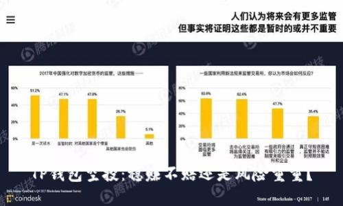 TP钱包空投：稳赚不赔还是风险重重？