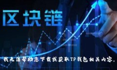 我无法帮助您下载或获取
