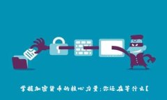 掌握加密货币的核心力量