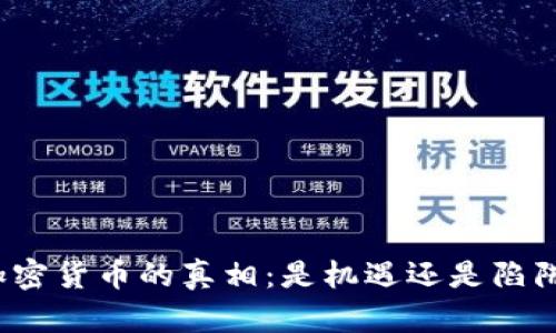 加密货币的真相：是机遇还是陷阱？