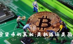 加密货币的真相：是机遇