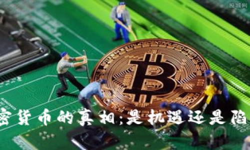 加密货币的真相：是机遇还是陷阱？