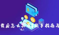 TP钱包下载后怎么买币？新