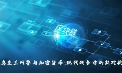 乌克兰网警与加密货币：