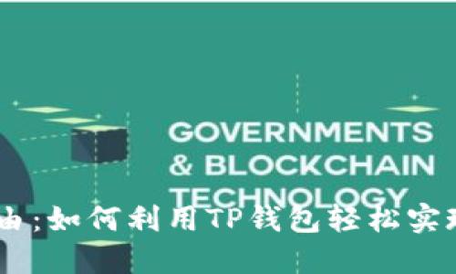 打造你的财务自由：如何利用TP钱包轻松实现BSC币一件代发