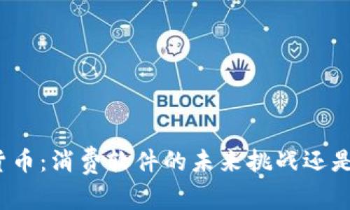 加密货币：消费软件的未来挑战还是机遇？