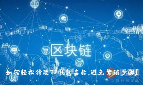 如何轻松修改TP钱包名称，避免繁琐步骤？
