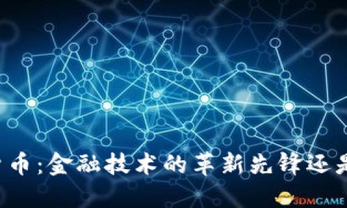 卢森堡的加密货币：金融技术的革新先锋还是泡沫的终结者？