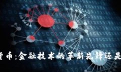 卢森堡的加密货币：金融