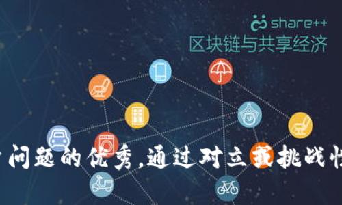 思考一个能解决用户问题的优秀，通过对立或挑战性语言吸引注意，放进