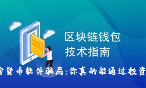 揭露加密货币软件骗局：你真的能通过投资致富吗？