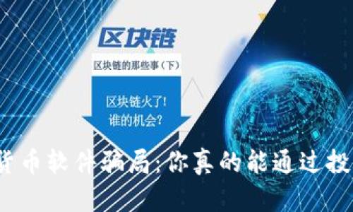 揭露加密货币软件骗局：你真的能通过投资致富吗？