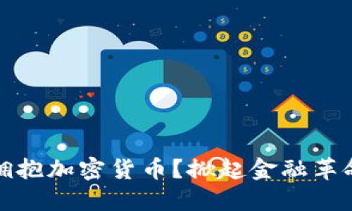 俄罗斯为何拥抱加密货币？掀起金融革命的背后动因