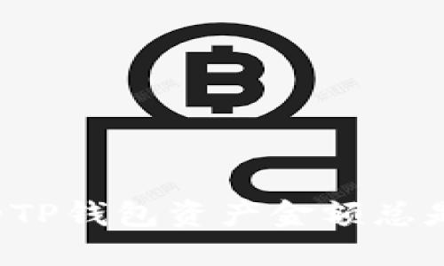 为什么你的TP钱包资产金额总是让你怀疑？