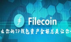 为什么你的TP钱包资产金额