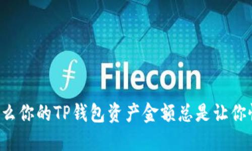 为什么你的TP钱包资产金额总是让你怀疑？