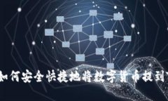题目: 如何安全快捷地将数