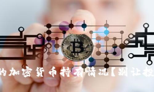 如何轻松查询你的加密货币持有情况？别让投资信息迷雾重重！