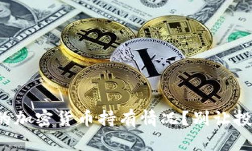 如何轻松查询你的加密货币持有情况？别让投资信息迷雾重重！