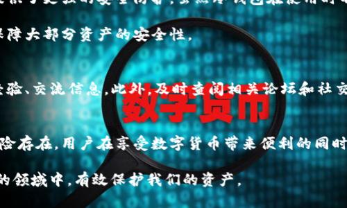 比特币存放在TP钱包安全吗？探索隐秘风险与最佳实践

比特币, TP钱包, 安全性/guanjianci

引言：数字货币时代的安全挑战
随着比特币和其他加密货币的逐渐普及，越来越多的人开始关注如何安全地存储这些虚拟资产。在众多选择中，TP钱包因其便捷性吸引了大量用户。然而，安全性问题始终是一个不容忽视的话题。那么，比特币存放在TP钱包真的安全吗？在这篇文章中，我们将深入探讨TP钱包的安全性，其潜在的风险，以及如何采取措施确保你的比特币安全。

TP钱包的基本功能与特性
TP钱包是一款支持多种数字货币的移动端钱包，用户可以通过简单的操作，实现比特币及其他加密货币的存储、转账与兑换。它的用户界面友好，不需要复杂的技术知识，再加上其对各种令牌的支持，使其成为许多新手用户和专业投资者的选择。

除了基本的功能，TP钱包还提供了一定程度的安全保障。例如，它采用了加密技术保护用户的私钥，用户也可以选择设置密码以及开启双重验证功能，以增加额外的安全层。

安全性分析：TP钱包的优势与不足
尽管TP钱包在用户中拥有良好的口碑，但它的安全性仍然值得考量。一方面，它的加密技术和用户设置选项为数字资产提供了一定的保护；另一方面，任何在线钱包都可能面临黑客攻击、系统漏洞等潜在风险。

首先，TP钱包的私钥存储在用户的设备上，而不是集中在服务器中。这意味着用户在控制自己的私钥，从而拥有更高的安全性。然而，如果用户的设备受到了病毒或恶意软件的攻击，那么私钥也可能会被盗取。

此外，TP钱包的在线特性使其成为黑客攻击的目标。虽然TP钱包本身采取了多种安全措施，但网络环境的复杂性始终存在不确定性。例如，不合规的应用下载、钓鱼网站等都是影响用户安全的因素，足以让用户的资产面临威胁。

用户应如何保护自己的资产？
为了保护自己的比特币和其他数字资产，用户需要采取多种措施，确保在TP钱包上的交易安全。首先，确保从官方网站或应用商店下载TP钱包，避免下载来路不明的版本。

其次，设置强密码和启用双重验证，能有效提高账户的安全性。强密码应该包含字母、数字和符号，并保证长度在八个字符以上，避免使用容易猜测的密码，如“123456”或“password”。

同时，保持手机的操作系统和应用程序的更新，也可以降低受到攻击的风险。加密货币领域的技术更新迭代迅速，及时更新确保你用到的是最新的安全协议。

冷存储与热钱包的取舍
除了使用TP钱包这类热钱包存储比特币外，用户还可以考虑将大额资产移至冷钱包。冷钱包是一种离线存储解决方案，比如硬件钱包或纸质钱包，提供了更强的安全防护。虽然冷钱包在使用时不如热钱包方便，但在需要保障自身资产安全时，它们的价值却是不言而喻的。

在制定存储策略时，推荐将日常交易所需的少量比特币保存在TP钱包中，而将剩余的资产转移到冷钱包中保存。这样既满足了日常需求，又能有效保障大部分资产的安全性。

社区与技术支持：选择可靠的钱包
在选择钱包时，了解其背后的团队和社区支持也至关重要。TP钱包作为一款受到用户青睐的工具，拥有较为活跃的用户社区，用户可以在其中分享经验、交流信息。此外，及时查阅相关论坛和社交媒体，获取最新的安全动态与风险预警，也是一种明智的选择。

总结：安全与便利之间的平衡
比特币作为一种新兴的资产形式，其存储安全性始终是用户最为关心的问题之一。TP钱包在便利性与安全性之间找到了一个平衡点，但依然有其风险存在。用户在享受数字货币带来便利的同时，也必须提升自身的安全意识，并采取适当的措施规避潜在风险。

在数字正常化的潮流中，安全存储比特币不仅是个人的责任，也是对整个加密货币社区的贡献。让我们共同努力，保持警惕，确保在这个充满可能性的领域中，有效保护我们的资产。