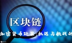 美国加密货币政策：机遇