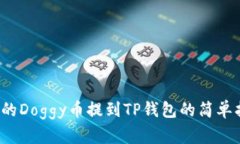 把你的Doggy币提到TP钱包的