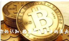 颠覆你的认知：揭露加密
