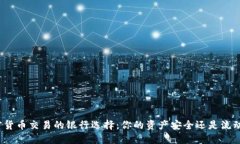 加密货币交易的银行选择