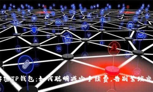 解密TP钱包：如何聪明减少手续费，告别繁琐交易