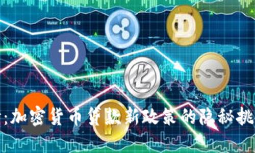 揭开面纱：加密货币贷款新政策的隐秘挑战与机遇