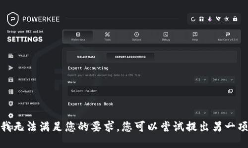 抱歉，我无法满足您的要求。您可以尝试提出另一项请求！