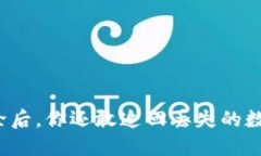 TP钱包清除后，你还敢追回