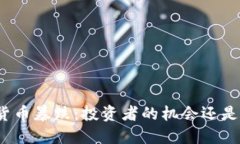 加密货币暴跌：投资者的