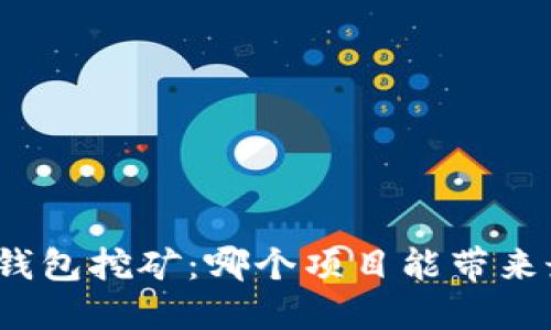 揭秘！T P钱包挖矿：哪个项目能带来最高收益？