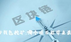 揭秘！T P钱包挖矿：哪个