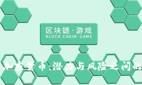 韩国加密货币：潜力与风险之间的斗争