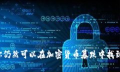 为何你仍然可以在加密货