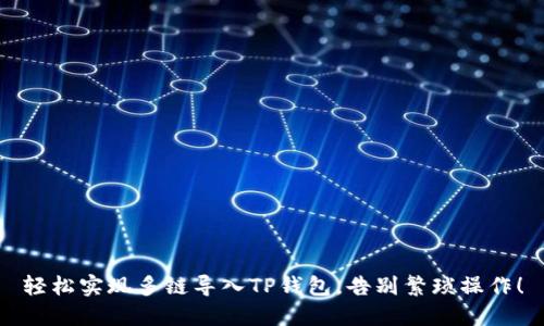 轻松实现多链导入TP钱包，告别繁琐操作！