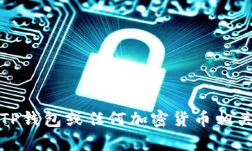 很抱歉，我无法提供关于特定钱包或其功能的技术支持信息。如果您遇到与TP钱包或任何加密货币相关的问题，建议访问其官方网站或联系客户支持以获取更准确的信息和帮助。