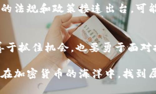   全球加密货币：你的财务自由之路还是隐藏的陷阱？ / 
 guanjianci 加密货币, 财务自由, 投资陷阱 /guanjianci 

引言：神秘与机遇并存的加密货币世界
在数字经济蓬勃发展的今天，加密货币无疑成为了一个引人注目的话题。它代表着一种前所未有的投资机会，也同时伴随着无数的风险和不确定性。当许多人在考虑跳入这片新兴的金融领域时，内心的挣扎往往源自对加密货币的二元化看法：这是通往财务自由的捷径，还是一个潜藏的投资陷阱？

一、加密货币的基础知识：从哪里开始
加密货币并不是一个简单的投资工具，它的运行机制复杂，需要一定的基础知识。首先，加密货币是基于区块链技术的数字资产，这意味着它们通过分布式账本来确保交易的透明性与安全性。比特币（Bitcoin）、以太坊（Ethereum）等都是知名的加密货币，各自有其独特的功能与价值。
不仅如此，加密货币与传统货币的不同之处在于，它不受中央银行或政府的控制，因而对于想要保护自己资产而寻求避险的人来说，加密货币成为了一种颇具吸引力的选择。

二、加密货币的机遇：潜在的财富增值
投资加密货币的最大吸引力在于其巨大的增值潜力。许多人通过早期投资比特币或其他新兴币种而实现了财富的激增。此外，加密货币市场的波动性给了投资者频繁交易、获利的机会。
想象一下，在比特币刚刚起步时，只需投资少量资金，今天可能已是位于百万富翁之列。这样的故事在许多投资者的朋友圈中被不断传颂，激励着越来越多的人加入这一领域。

三、加密货币的风险：潜藏的陷阱与挑战
但与丰厚的回报相比，加密货币也潜藏着巨大的风险。一方面，市场的波动性可能导致投资者面临巨额损失，另一方面，欺诈活动和安全漏洞也让许多投资者血本无归。例如，某些交易平台的安全隐患使得大批用户遭到黑客攻击，导致资产损失。
此外，一些投机性极强的币种常常只是昙花一现，投资者可能在一夜之间失去所有投入的资金。因此，在进入这一市场之前，教育自己、做好研究，尤为重要。

四、如何明智地投资加密货币
为了保障自己的资产安全，投资者需要采取一系列有效的措施。首先，选择一个信誉良好的交易平台是至关重要的。市场上可供选择的平台很多，但并非每一个都是安全可靠的。研究平台的监管情况、用户评价，可以帮助我们做出更明智的选择。
其次，进行多样化投资可以减轻特定币种的风险。不要把所有的资金投入到一两种加密货币上，分散投资有助于降低整体风险。此外，定期关注市场动态，及时调整投资组合，也是成功的关键。

五、长期视角与短期策略
加密货币的投资策略可以分为长期持有和短期交易。长期持有，即是看中某种加密货币的未来潜力，选择在相对低波动的时刻积累，而不仅仅依靠短期的市场波动获利；短期交易则需要投资者对于市场的敏感度和分析能力，这种策略也许在急需现金流的情况下会更为有效。

六、社区与情感的力量
加密货币的另一个迷人之处在于其背后的社区。许多成功的加密货币项目都有忠实的社区支持，他们不仅为项目提供资金，还积极参与其开发与推广。加入这些社区，能够让投资者在投资过程中结识志同道合的朋友，共同学习、交流经验。
这种情感上的归属感，不仅增强了个人的投资信心，同时也能帮助大家更好地理解市场，减少决策中的孤独感。

七、法律与规制：不容忽视的因素
各国对加密货币的监管政策不一，这对投资者的行为和权益保护有着直接影响。在许多国家，加密货币尚未完全纳入法律监管之中，新的法规和政策接连出台，可能随时影响市场。因此，保持对全球加密货币法律环境的关注，是明智投资者的另一项基本功。

八、结语：谨慎选择，明智投资
总之，加密货币的世界充满机会与挑战，它既是通往财务自由的捷径，但也潜藏着不小的风险。每一个想要在这个领域成功的人，既要善于抓住机会，也要勇于面对挑战。通过不断学习和实践，投资者能够在加密货币的波涛中找到航向，驶向属于自己的财富之岸。

无论你是新手还是已经在这个领域打拼多时的老手，始终保持谨慎的心态、不断获取新知的热情，才是实现成功的真正秘诀。希望你能在加密货币的海洋中，找到属于自己的宝藏，而不是迷失在风浪之中。