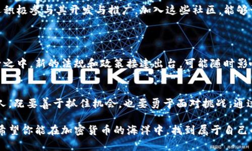   全球加密货币：你的财务自由之路还是隐藏的陷阱？ / 
 guanjianci 加密货币, 财务自由, 投资陷阱 /guanjianci 

引言：神秘与机遇并存的加密货币世界
在数字经济蓬勃发展的今天，加密货币无疑成为了一个引人注目的话题。它代表着一种前所未有的投资机会，也同时伴随着无数的风险和不确定性。当许多人在考虑跳入这片新兴的金融领域时，内心的挣扎往往源自对加密货币的二元化看法：这是通往财务自由的捷径，还是一个潜藏的投资陷阱？

一、加密货币的基础知识：从哪里开始
加密货币并不是一个简单的投资工具，它的运行机制复杂，需要一定的基础知识。首先，加密货币是基于区块链技术的数字资产，这意味着它们通过分布式账本来确保交易的透明性与安全性。比特币（Bitcoin）、以太坊（Ethereum）等都是知名的加密货币，各自有其独特的功能与价值。
不仅如此，加密货币与传统货币的不同之处在于，它不受中央银行或政府的控制，因而对于想要保护自己资产而寻求避险的人来说，加密货币成为了一种颇具吸引力的选择。

二、加密货币的机遇：潜在的财富增值
投资加密货币的最大吸引力在于其巨大的增值潜力。许多人通过早期投资比特币或其他新兴币种而实现了财富的激增。此外，加密货币市场的波动性给了投资者频繁交易、获利的机会。
想象一下，在比特币刚刚起步时，只需投资少量资金，今天可能已是位于百万富翁之列。这样的故事在许多投资者的朋友圈中被不断传颂，激励着越来越多的人加入这一领域。

三、加密货币的风险：潜藏的陷阱与挑战
但与丰厚的回报相比，加密货币也潜藏着巨大的风险。一方面，市场的波动性可能导致投资者面临巨额损失，另一方面，欺诈活动和安全漏洞也让许多投资者血本无归。例如，某些交易平台的安全隐患使得大批用户遭到黑客攻击，导致资产损失。
此外，一些投机性极强的币种常常只是昙花一现，投资者可能在一夜之间失去所有投入的资金。因此，在进入这一市场之前，教育自己、做好研究，尤为重要。

四、如何明智地投资加密货币
为了保障自己的资产安全，投资者需要采取一系列有效的措施。首先，选择一个信誉良好的交易平台是至关重要的。市场上可供选择的平台很多，但并非每一个都是安全可靠的。研究平台的监管情况、用户评价，可以帮助我们做出更明智的选择。
其次，进行多样化投资可以减轻特定币种的风险。不要把所有的资金投入到一两种加密货币上，分散投资有助于降低整体风险。此外，定期关注市场动态，及时调整投资组合，也是成功的关键。

五、长期视角与短期策略
加密货币的投资策略可以分为长期持有和短期交易。长期持有，即是看中某种加密货币的未来潜力，选择在相对低波动的时刻积累，而不仅仅依靠短期的市场波动获利；短期交易则需要投资者对于市场的敏感度和分析能力，这种策略也许在急需现金流的情况下会更为有效。

六、社区与情感的力量
加密货币的另一个迷人之处在于其背后的社区。许多成功的加密货币项目都有忠实的社区支持，他们不仅为项目提供资金，还积极参与其开发与推广。加入这些社区，能够让投资者在投资过程中结识志同道合的朋友，共同学习、交流经验。
这种情感上的归属感，不仅增强了个人的投资信心，同时也能帮助大家更好地理解市场，减少决策中的孤独感。

七、法律与规制：不容忽视的因素
各国对加密货币的监管政策不一，这对投资者的行为和权益保护有着直接影响。在许多国家，加密货币尚未完全纳入法律监管之中，新的法规和政策接连出台，可能随时影响市场。因此，保持对全球加密货币法律环境的关注，是明智投资者的另一项基本功。

八、结语：谨慎选择，明智投资
总之，加密货币的世界充满机会与挑战，它既是通往财务自由的捷径，但也潜藏着不小的风险。每一个想要在这个领域成功的人，既要善于抓住机会，也要勇于面对挑战。通过不断学习和实践，投资者能够在加密货币的波涛中找到航向，驶向属于自己的财富之岸。

无论你是新手还是已经在这个领域打拼多时的老手，始终保持谨慎的心态、不断获取新知的热情，才是实现成功的真正秘诀。希望你能在加密货币的海洋中，找到属于自己的宝藏，而不是迷失在风浪之中。