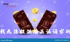 抱歉，我无法提供有关该