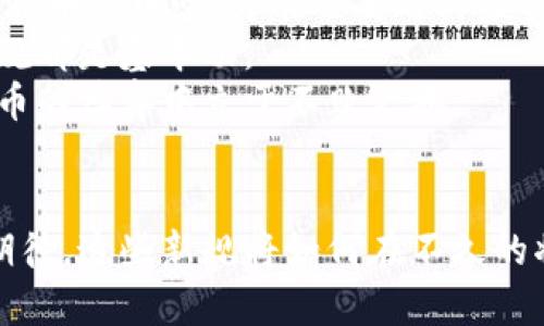 迪拜全新加密货币法律，将如何改变你的投资未来？
迪拜，加密货币, 法律/guanjianci

迪拜重磅法规——新时代的开始
近年来，随着加密货币的崛起，许多国家纷纷开始探索制定相关政策来监管这一新兴市场。而在这场全球数字货币的浪潮中，迪拜无疑走在了前列。近期，迪拜出台了一系列针对加密货币的法律文件。这一决定不仅提升了迪拜在全球金融市场的影响力，也为加密货币投资者带来了新的机遇和挑战。

法律文件的具体内容
迪拜的新规旨在为加密货币交易提供一个更为清晰和安全的框架。通过对相关交易和企业进行监管，迪拜希望能够有效地阻止洗钱和其他金融犯罪，同时维护市场的稳定性与透明度。具体来说，这些法律文件涉及到以下几个方面：
ul
    listrong许可证制度：/strong所有从事加密货币交易的公司必须获得相应的许可证，这将确保这些公司按照规定的标准运营。/li
    listrong税务政策：/strong新的法律将明确加密货币交易的税务责任，确保投资者在进行交易时，能够清楚了解税务风险。/li
    listrong消费者保护：/strong法律文件还包括了一系列保护消费者的措施，如信息披露义务和投资者教育。/li
/ul

如何影响投资者
对于投资者来说，新的加密货币法律意味着什么？首先，合法合规的环境无疑为投资者提供了更加安心的投资平台。在此之前，加密货币市场的高度波动性以及缺乏监管，使很多投资者在选择投资时充满不确定性。而如今，迪拜的法律框架为交易提供了保障，降低了市场的潜在风险。
此外，合法的地位也使得加密货币可以更好地融入主流金融体系。在银行贷款、投资产品设计等方面，未来也许会出现更多与加密货币相关的服务。这不仅会推动加密货币的普及，也会让更多的投资者参与其中，形成更为活跃的市场。

面临的挑战与机遇
当然，任何法规的出台都伴随着挑战。对于一些中小型的加密货币企业而言，获得合规的许可证和遵循严格的监管法规可能会导致运营成本的上升。此外，如何平衡创新与监管之间的关系，也是法律执行过程中亟待解决的问题。
然而，挑战中同样蕴含着机遇。随着市场的成熟，早期的创新者可能会在新的环境中获得更大的发展空间。对投资者而言，如果能够在合规的基础上及时抓住市场动态，无疑可以获得丰厚的回报。

展望未来
迪拜的加密货币法律文件是全球范围内的一次重要尝试，其成功与否将对其他国家产生深远的影响。未来，迪拜是否会成为全球加密货币的中心，可能还要看其监管的执行力度以及市场的反应。
同时，投资者也应保持敏锐的市场洞察力，认真研读相关法规，做好自身的风险管理。无论是从事加密货币交易还是投资，了解法律法规都是基本功。
在这个快速变化的时代，稳健甚至创新的思维对于每一位参与者来说，都是至关重要的。只有与时俱进，抓住机遇，才能在这场加密货币的博弈中立于不败之地。

总结
迪拜出台的新法律为加密货币市场铺平了道路，尽管未来仍然充满变数，但对于投资者而言，无疑是一次革命性的机遇。让我们共同期待，这些新规将如何在不久的将来，改变我们的投资生态和金融未来。无论前方的路有多么曲折，唯有不断探索，方能找到属于我们的投资之道。