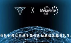 TP钱包如何从兑换页面快速