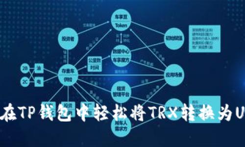 如何在TP钱包中轻松将TRX转换为USDT？