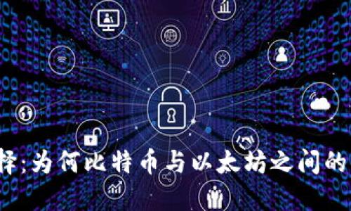 加密货币的选择：为何比特币与以太坊之间的争论并未平息？